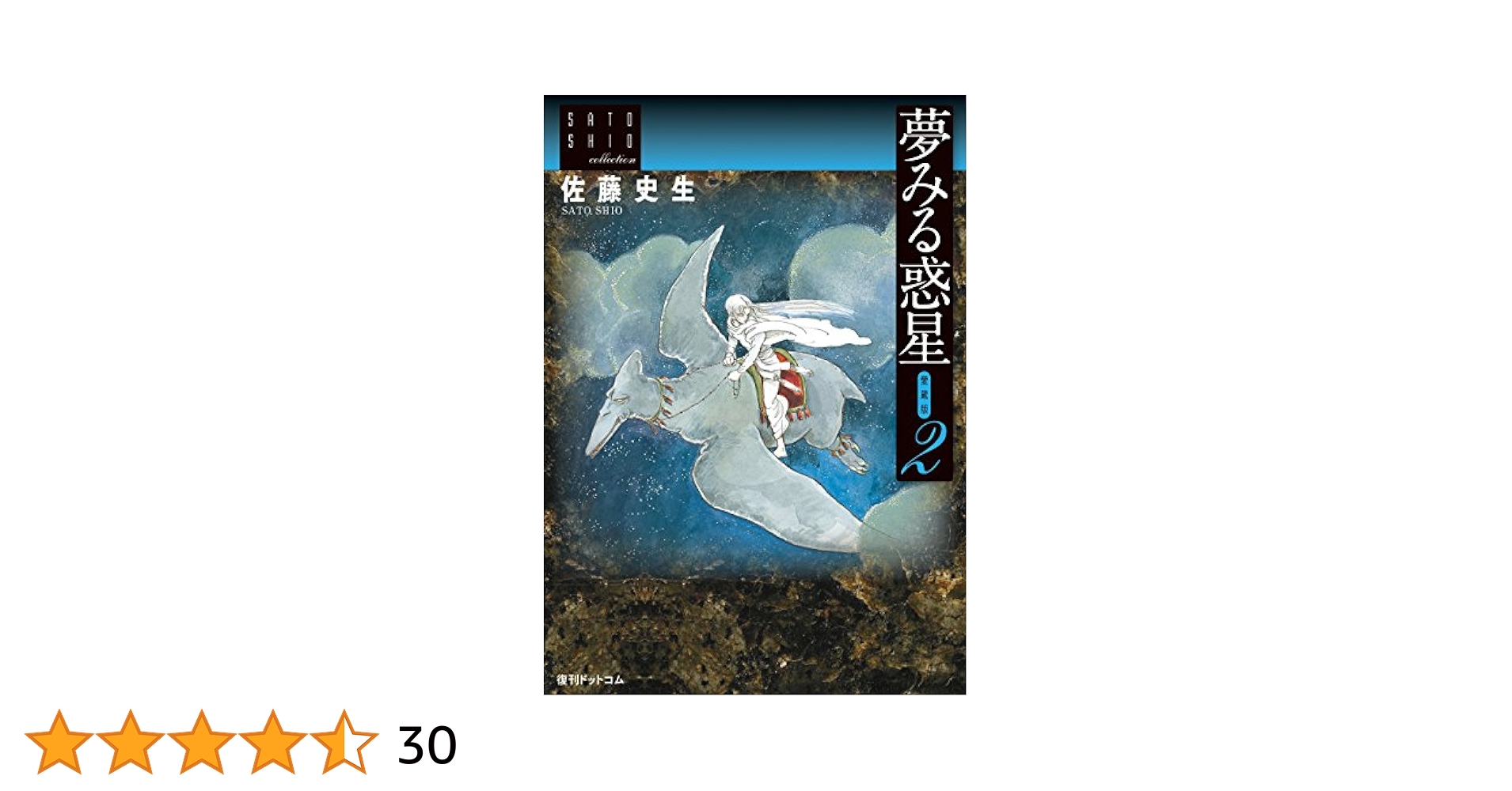 夢みる惑星 愛蔵版 1〜3巻　および　通常版4巻　4冊セット 夢みる惑星【愛蔵版】4 ～佐藤史生コレクション～ | 佐藤 史生